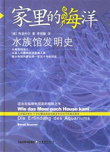 家里的海洋水族館發(fā)明史 家里的海洋水族館發(fā)明史