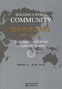 建構(gòu)世界共同體全球化與共同善 建構(gòu)世界共同體全球化與共同善