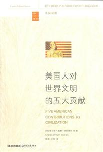 家庭書(shū)架美國(guó)人對(duì)世界文明的五大貢獻(xiàn) 家庭書(shū)架美國(guó)人對(duì)世界文明的五大貢獻(xiàn)