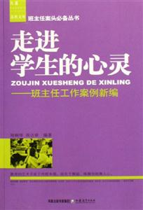 走進學(xué)生的心靈 走進學(xué)生的心靈