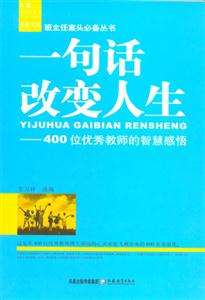 一句話改變人生400位優秀教師的智慧感悟 一句話改變人生400位優秀教師的智慧感悟