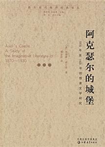 阿克瑟爾的城堡1870年至1930年的想象文學研究 阿克瑟爾的城堡1870年至1930年的想象文學研究