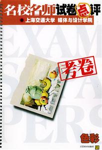 名校名師試卷點(diǎn)評(píng)上海交通大學(xué)媒體與設(shè)計(jì)學(xué)院考卷色彩 名校名師試卷點(diǎn)評(píng)上海交通大學(xué)媒體與設(shè)計(jì)學(xué)院考卷色彩