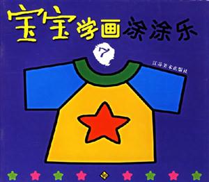 寶寶學(xué)畫涂涂樂7 寶寶學(xué)畫涂涂樂7