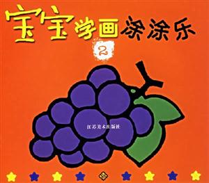 寶寶學(xué)畫涂涂樂2 寶寶學(xué)畫涂涂樂2