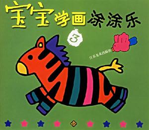 寶寶學(xué)畫涂涂樂3