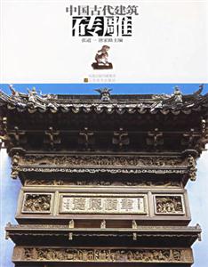 中國(guó)古代建磚雕 中國(guó)古代建磚雕