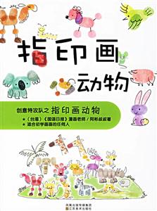 創(chuàng)意特攻隊(duì)之指印畫動(dòng)物 創(chuàng)意特攻隊(duì)之指印畫動(dòng)物