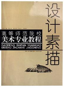 高等師范院校美術(shù)專業(yè)教程設(shè)計素描 高等師范院校美術(shù)專業(yè)教程設(shè)計素描