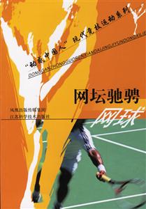 網(wǎng)壇馳騁網(wǎng)球 網(wǎng)壇馳騁網(wǎng)球