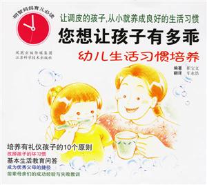 您想讓孩子有多乖幼兒生活習慣培養 您想讓孩子有多乖幼兒生活習慣培養