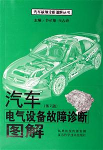 汽車電氣設(shè)備故障診斷圖解第2版 汽車電氣設(shè)備故障診斷圖解第2版