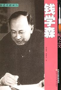 航空之父錢學(xué)森 航空之父錢學(xué)森