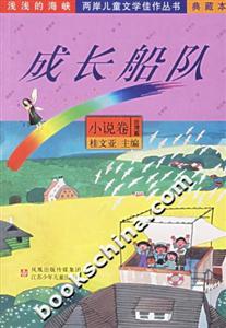 成長(zhǎng)船隊(duì)小說(shuō)卷 成長(zhǎng)船隊(duì)小說(shuō)卷