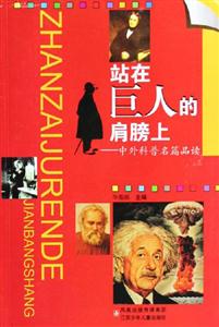 站在巨人的肩膀上中外科普名篇品讀 站在巨人的肩膀上中外科普名篇品讀