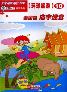 大象超級(jí)迷宮書架環(huán)球旅游⑩[泰國(guó)篇廟宇迷宮]