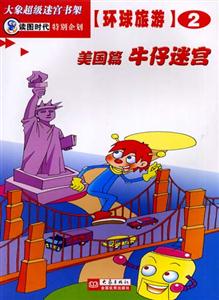 大象超級(jí)迷宮書架環(huán)球旅游②[美國(guó)篇牛仔迷宮]
