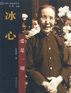 《冰心愛是一切》讀后感300字：愛如何化解情感沖突與生活挑戰？冰心的智慧揭曉！