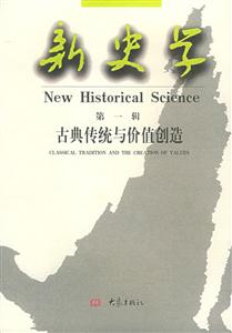 新史學(xué)第一輯古典傳統(tǒng)與價值創(chuàng)造 新史學(xué)第一輯古典傳統(tǒng)與價值創(chuàng)造