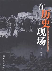 在歷史現(xiàn)場 在歷史現(xiàn)場