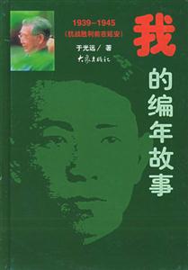 我的編年故事 我的編年故事