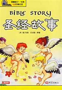 圣經(jīng)故事 圣經(jīng)故事