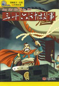 影響孩子一生的100經(jīng)典名著三十六計(jì)故事 影響孩子一生的100經(jīng)典名著三十六計(jì)故事