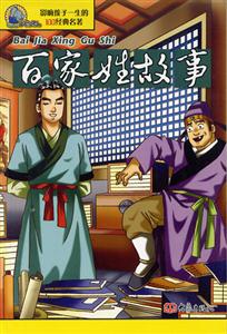 影響孩子一生的100經(jīng)典名著百家姓故事 影響孩子一生的100經(jīng)典名著百家姓故事