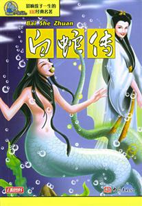 影響孩子一生的100經(jīng)典名著白蛇傳 影響孩子一生的100經(jīng)典名著白蛇傳