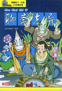影響孩子一生的100經(jīng)典名著聊齋志異 影響孩子一生的100經(jīng)典名著聊齋志異