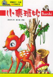 影響孩子一生的100經典名著小鹿班比 影響孩子一生的100經典名著小鹿班比