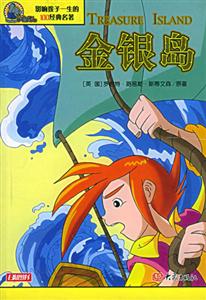 影響孩子一生的100經(jīng)典名著金銀島 影響孩子一生的100經(jīng)典名著金銀島