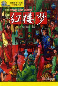 影響孩子一生的100經典名著紅樓夢 影響孩子一生的100經典名著紅樓夢