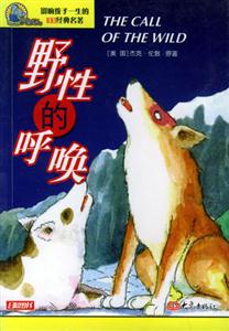 影響孩子一生的100經(jīng)典名著野性的呼喚