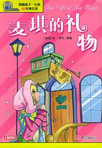 影響孩子一生的100經(jīng)典名著麥琪的禮物 影響孩子一生的100經(jīng)典名著麥琪的禮物