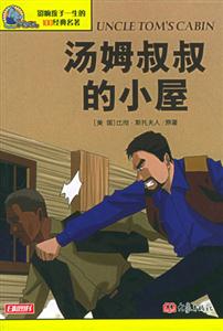 影響孩子一生的100經典名著湯姆叔叔的小屋 影響孩子一生的100經典名著湯姆叔叔的小屋