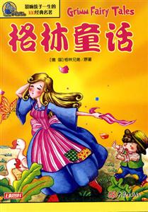影響孩子一生的100經(jīng)典名著格林童話(huà) 影響孩子一生的100經(jīng)典名著格林童話(huà)