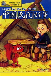 影響孩子一生的100經(jīng)典名著中國民間故事 影響孩子一生的100經(jīng)典名著中國民間故事