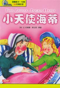 影響孩子一生的100經典名著小天使海蒂 影響孩子一生的100經典名著小天使海蒂