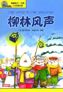 影響孩子一生的100經(jīng)典名著柳林風(fēng)聲 影響孩子一生的100經(jīng)典名著柳林風(fēng)聲