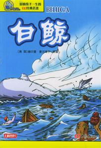 影響孩子一生的100經(jīng)典名著白鯨 影響孩子一生的100經(jīng)典名著白鯨