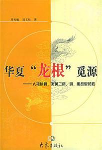 華夏“龍根”覓源人祖伏羲、炎黃二帝、舜、禹故里覽勝 華夏“龍根”覓源人祖伏羲、炎黃二帝、舜、禹故里覽勝