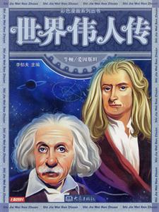 彩色漫畫系列叢書世界偉人傳4牛頓/愛因斯坦 彩色漫畫系列叢書世界偉人傳4牛頓/愛因斯坦