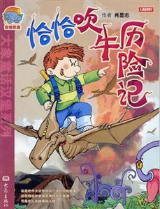 大象童話漢堡系列恰恰吹牛歷險記 大象童話漢堡系列恰恰吹牛歷險記