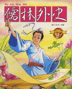 中國(guó)經(jīng)典8儒林外史 中國(guó)經(jīng)典8儒林外史