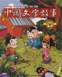 中國經(jīng)典20中國文字故事 中國經(jīng)典20中國文字故事