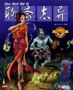 中國經(jīng)典11聊齋志異 中國經(jīng)典11聊齋志異