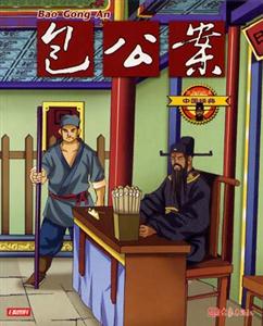 中國經(jīng)典12包公案 中國經(jīng)典12包公案