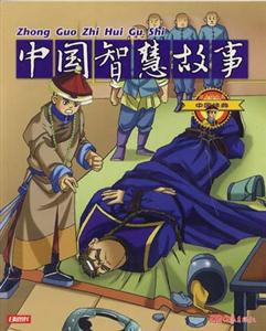 中國(guó)經(jīng)典15中國(guó)智慧故事 中國(guó)經(jīng)典15中國(guó)智慧故事