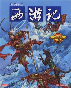 中國(guó)經(jīng)典3西游記 中國(guó)經(jīng)典3西游記